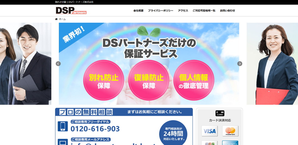 別れさせ屋DSパートナーズ株式会社