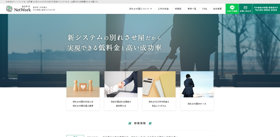 別れさせ屋ネットワーク