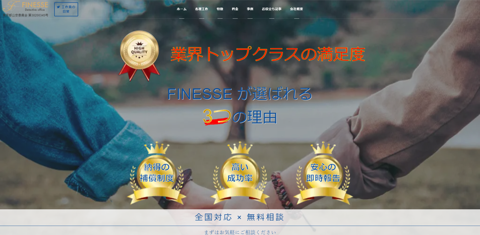 別れさせ屋フィネス