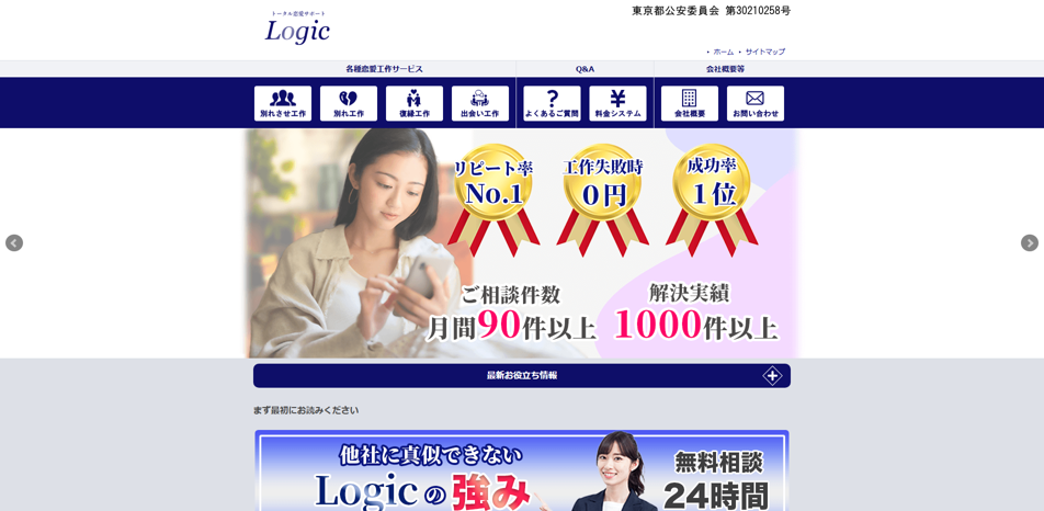 別れさせ屋ロジック