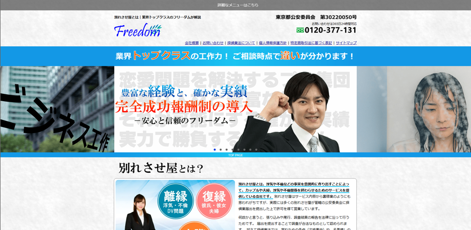 別れさせ屋恋愛フリーダム