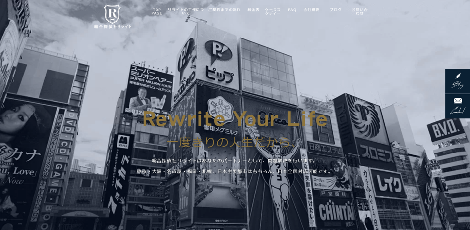 総合探偵社リライト